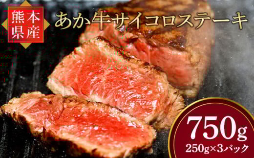牛肉 ステーキ あか牛 サイコロステーキ 計750g（250g×3パック） 【熊本県産】