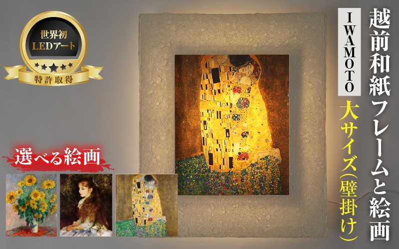 
            【フレーム：IWAMOTO】【選べる名画】 越前和紙フレームと西洋絵画 -WA CHIC- 大サイズ【壁掛け】  / 絵画 西洋絵画 日本画 アート 印刷 インテリア 家具 リビング 玄関 モダン 壁掛け フレーム 北陸 福井 あわら市 [aw035-m006]
          