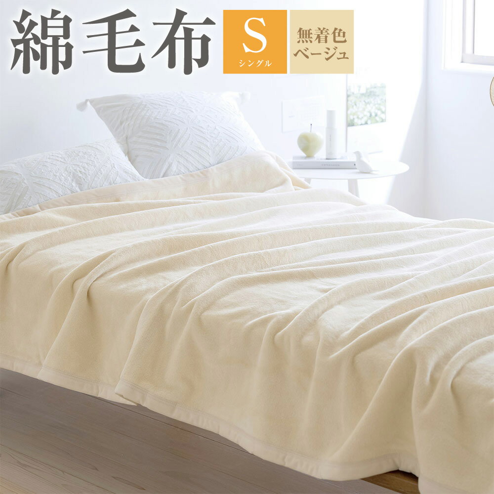 【ふるさと納税】綿毛布 シングル 無着色/ベージュ[300] 日本製 毛布 夏 西川 綿100% ブランケット 春 秋 冬 西川産業 東京西川 パイル コットン 無地 洗える 綿毛布（毛羽部分） ふとんタウン 高知県 香美市 送料無料