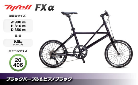 Tyrell(タイレル) FXα ブラックパープル＆ピアノブラック 自転車 折りたたみ式 ミニベロ スポーツ ロードバイク スポーツサイクル 簡単 コンパクト 通勤 通学 サイクリング 変速付き 香川県