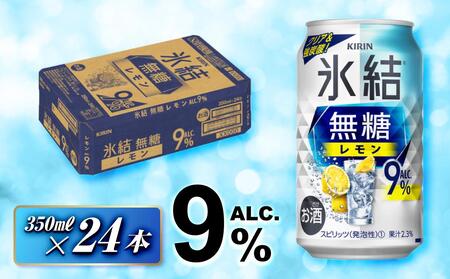 キリン 氷結無糖レモン Alc.9％ 350ml×24本　【 お酒 アルコール アルコール飲料 晩酌 家飲み 宅飲み 飲み会 集まり バーベキュー BBQ イベント 飲み物 柑橘系 】 ●