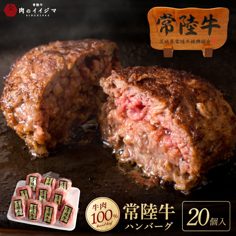 【ふるさと納税】常陸牛 ハンバーグ100g 20個 無添加 国産 冷凍 リピーター続出！ ギフト 手捏ねハンバーグ 冷凍 小分け 焼くだけでレストランの味 黒毛和牛 お中元 敬老の日 お取り寄せ お祝い 出産 結婚 プレゼント 誕生日 ギフト対応 茨城県 水戸市 肉のイイジマ（DU-85）