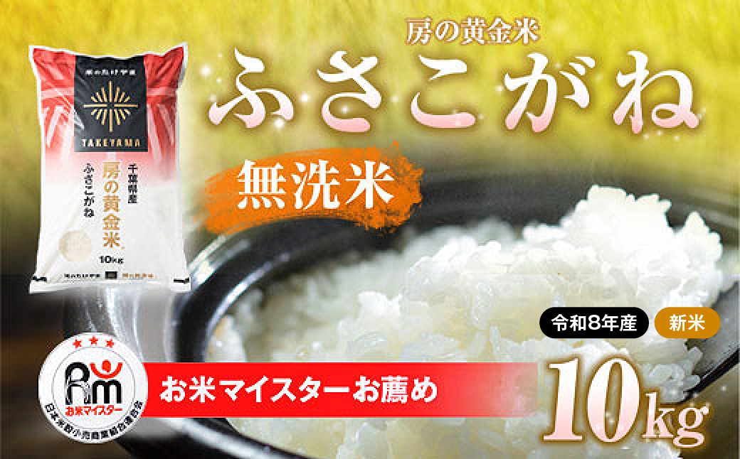 【先行予約 9月上旬から発送】＜令和8年産＞房の黄金米「ふさこがね」10kg   SMBR047
