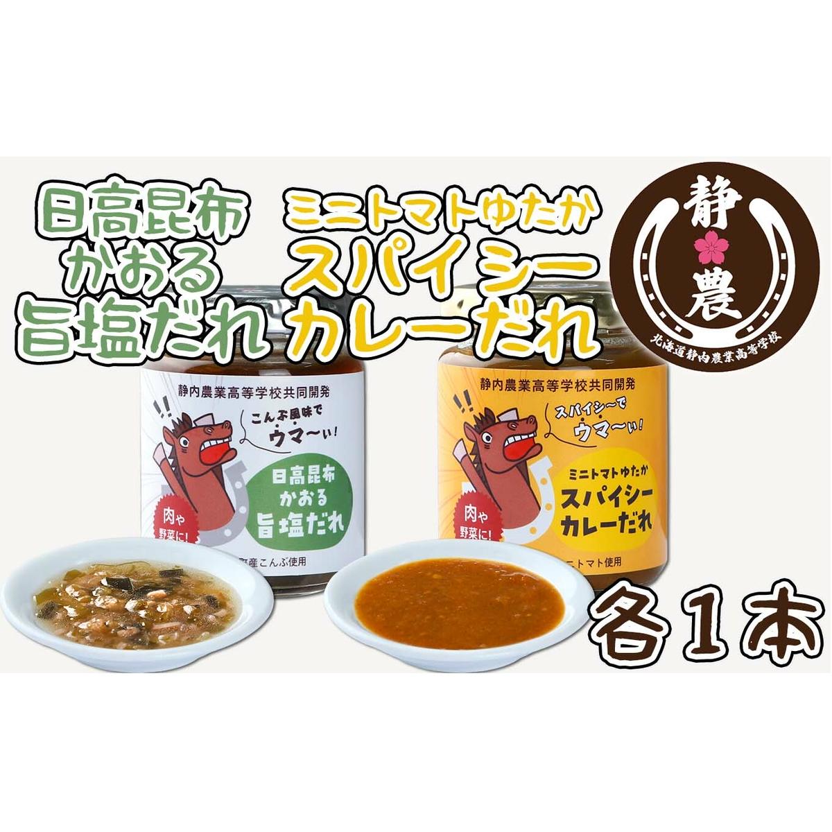北海道産 日高昆布 かおる 旨塩 だれ ＆ 北海道産 ミニトマト ゆたか スパイシー カレー だれ 計 2本 120g × 各1本 静農ブランド 万能だれ たれ 肉 や 野菜 と一緒に 