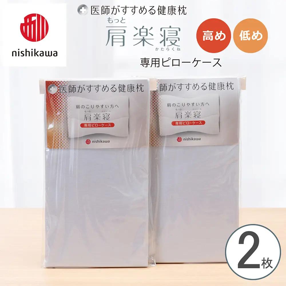 【nishikawa/西川】 New医師がすすめる健康枕　肩楽寝専用ピローケース2枚組 配色：ブルー【P413W】