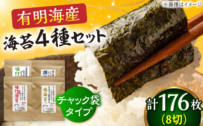 福岡県産 有明のり 海苔バラエティ 4種類セット 吉富町/株式会社ゼロプラス [BGAA007]