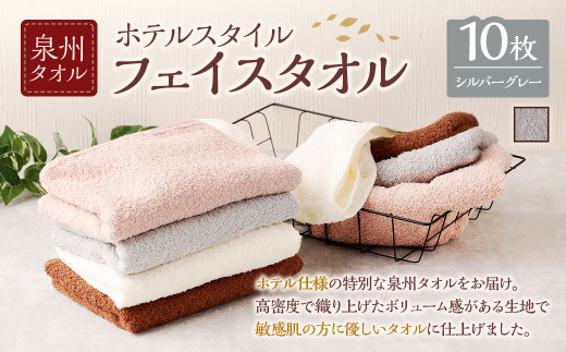 ＜選べるカラー＞ 泉州タオル ホテルスタイル タオルセット ｜ フェイスタオル 10枚 （シルバーグレー） タオル ホテル仕様 10枚セット セット 選べる カラー 色 綿100％ 蛍光剤不使用 敏感肌 日本製 日用品 シルバー グレー 無地 シンプル フェイス 顔 洗顔 日常 来客用 家庭用 大阪府 阪南市