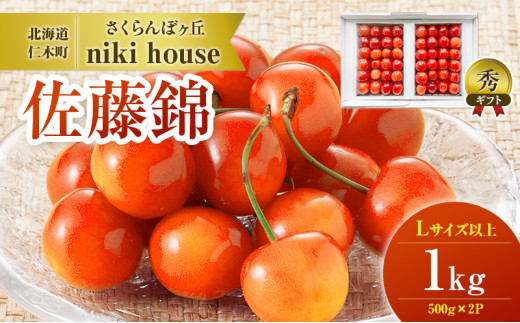 [先行受付] さくらんぼ 佐藤錦 農園厳選 Lサイズ以上 1kg（500g×2パック） 品質：ギフト向け 秀 サクランボ フルーツ チェリー 果物 果物類 ギフト 贈答品 北海道 仁木町 仁木 [小林信幸]