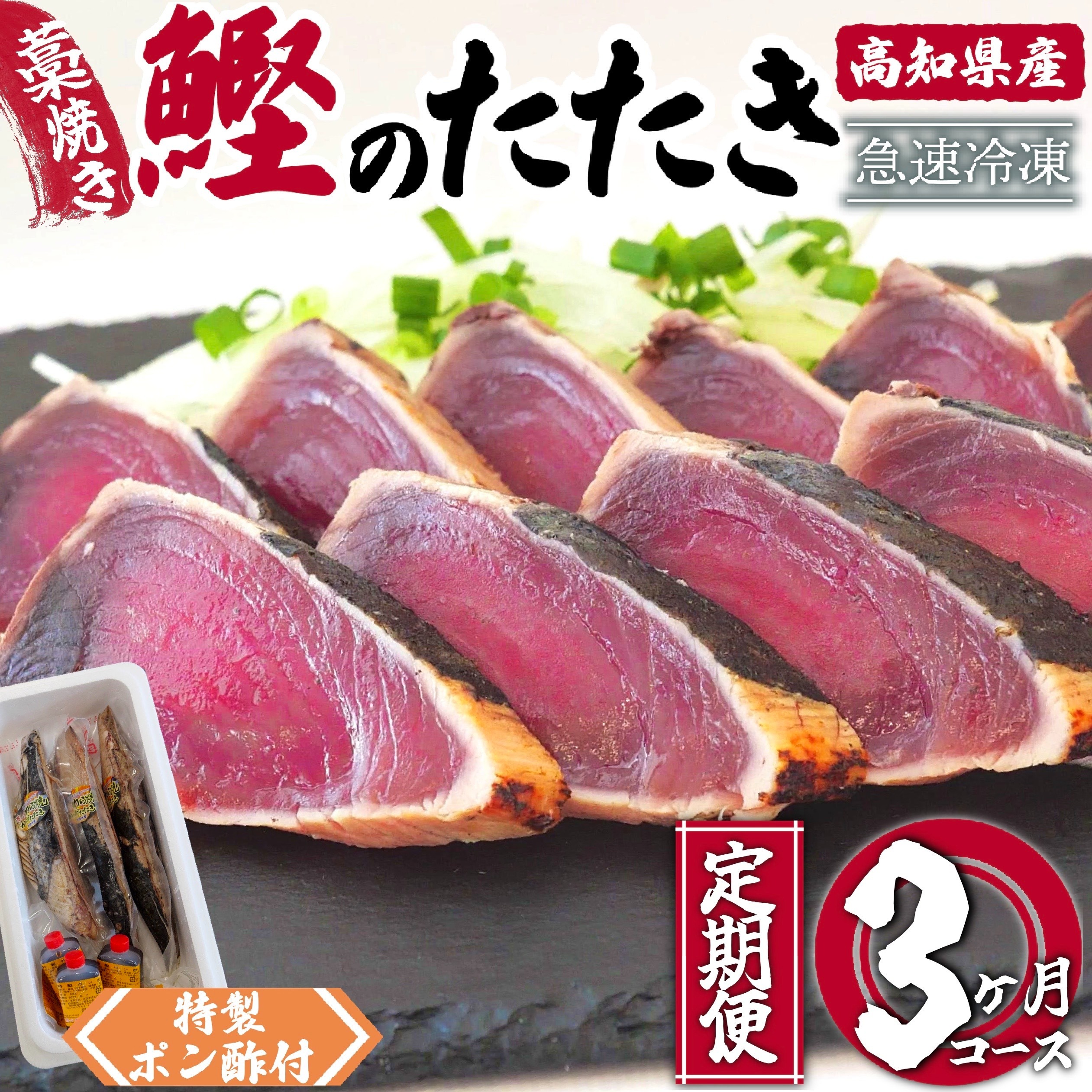 藁焼きかつおのたたき 3ヶ月定期便 【野島水産】