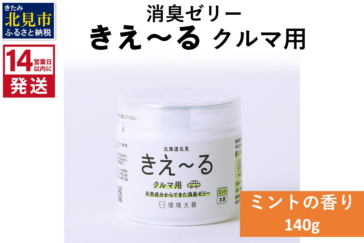 
《14営業日以内に発送》消臭ゼリー きえ～るＤ クルマ用 ゼリータイプミントの香り 140g×1 ( 消臭 天然 車 )【084-0009】
