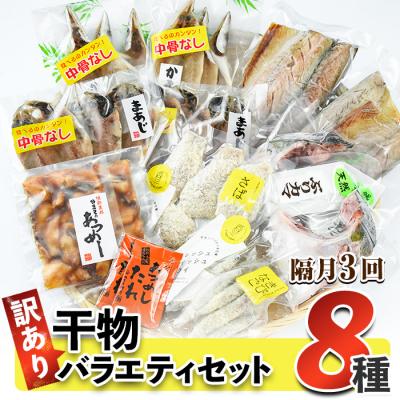 ふるさと納税 佐伯市 訳あり 干物 バラエティセット (8種:隔月3回)
