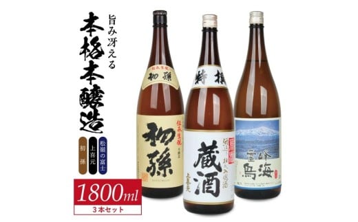 酒の酒田「旨味冴える本格本醸造」3種飲み比べセット　計3本(各1800ml×1本)　【初孫伝承生もと、上喜元特選蔵酒原酒、松嶺の富士霊峰鳥海】 SD0216