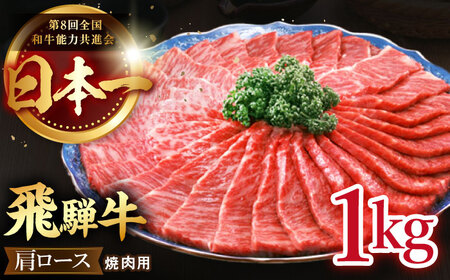 飛騨牛 肩ロース 1kg [TDC006] 牛肉 肩ロース