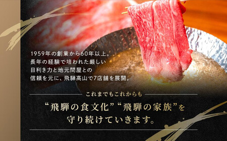 飛騨牛 すき焼き・しゃぶしゃぶ モモ 300g  | 黒和牛 鍋 牛肉  肉料理 飛騨 ファミリーストアさとう CY034VC13
