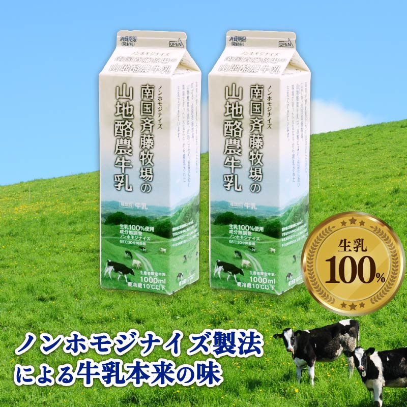 【定期便】山地酪農牛乳1L×2本【週1回配送／40回】【低温殺菌 自然放牧 こだわり おいしい 牛乳 ミルク 朝食  人気 おすすめ 高知県 南国市】