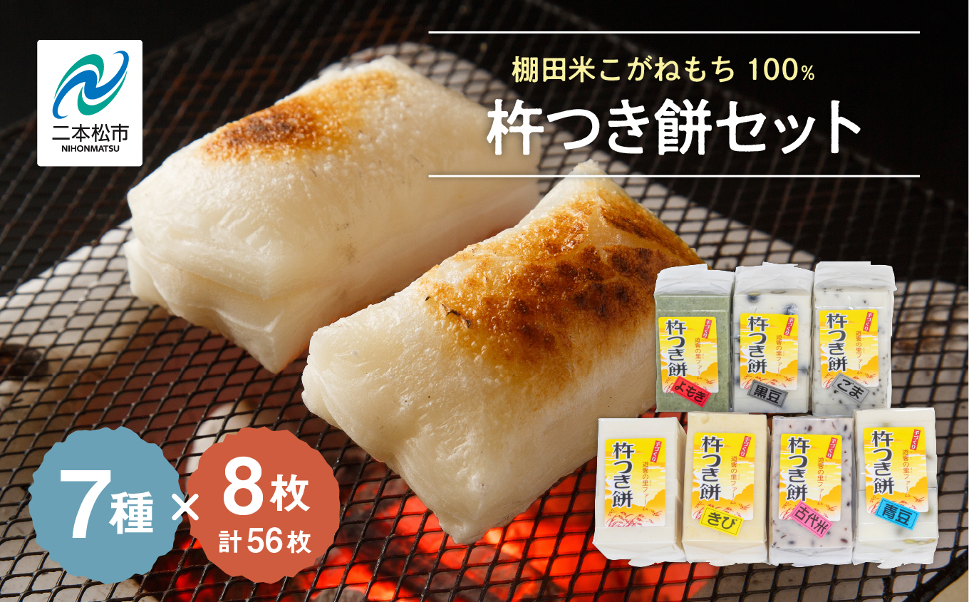 《2025年12月以降順次発送》遊雲の里ファーム 杵つき餅セット （ 7種 / 各8枚ずつ ）  もち 人気 ランキング おすすめ ギフト 故郷 ふるさと 納税 福島 ふくしま 二本松市 送料無料【遊雲の里ファーム】
