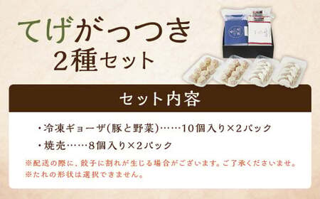 ＜てげがっつきセット＞翌月末迄に順次出荷 2種 冷凍餃子 焼売 餃子 ぎょうざ ギョーザ しゅうまい シュウマイ【c1264_tk】