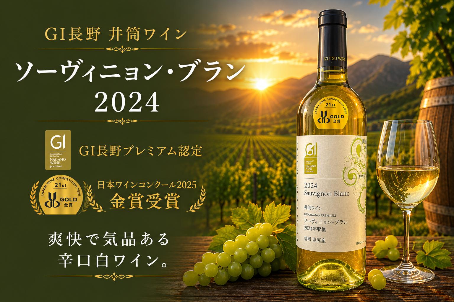 
                  ≪チョイス限定≫  ~GI長野プレミアム認定品~ 井筒ワイン ソーヴィニョン・ブラン 2024 【金賞受賞ワイン】 ｜ ワイン わいん チョイス限定 白ワイン 白 ソーヴィニョン・ブラン 辛口 お酒 酒 井筒ワイン GI長野プレミアム認定品 金賞受賞 金賞 塩尻市 長野県 信州
                