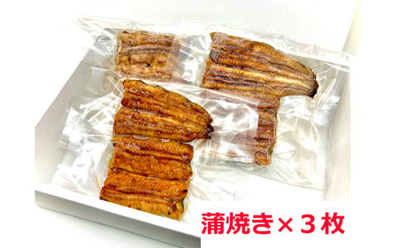 No.413 うなぎ蒲焼（真空パック）3人前