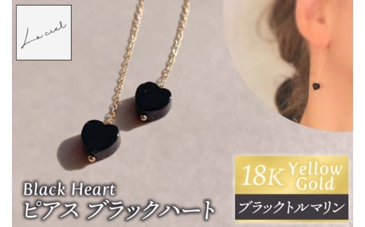 ピアス K18イエローゴールド Black Heart（ブラックハート）【ピアス ブラックトルマリン K18 イエローゴールド 天然石 アクセサリー ハート ご褒美 茨城県 鹿嶋市 】（KBD-66）