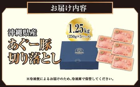 沖縄県産あぐー豚切り落とし1.25kg（250g×5）