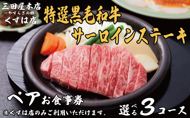
            ペアお食事券 特選黒毛和牛サーロインステーキ コース 選べる 三田屋 本店 くずは店 お食事券 レストラン レストランお食事券 ランチ ディナー 昼食 夕食 ステーキ 肉 お肉 ペア ペアチケット 家族 友達 夫婦 体験 チケット クーポン 老舗 お祝い ハレノヒ イベント 歳暮 お歳暮 ギフト プレゼント ギフト 贈答 人気 おすすめ ふるさと納税 京都 八幡 八幡市 三田屋本店 やすらぎの郷
          