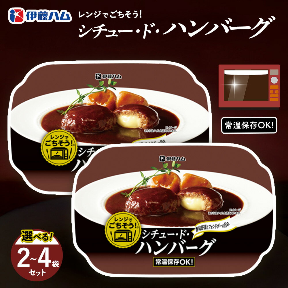 【ふるさと納税】レンジでごちそう シチュー・ド・ハンバーグ【数量が選べる 2袋 4袋 伊藤ハム 簡単 旨み ジューシー 手軽 美味しい 食べ応え 時間短縮 贅沢 風味 満足感 温める】K021P004