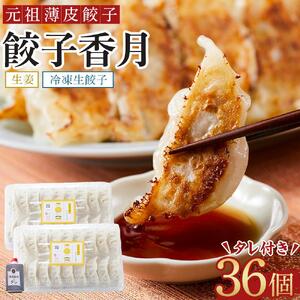 元祖薄皮餃子 冷凍生餃子 生姜（36個) タレ付き 5000円