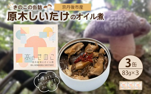 京丹後市産　きのこの缶詰　原木しいたけのオイル煮　3缶セット　1個