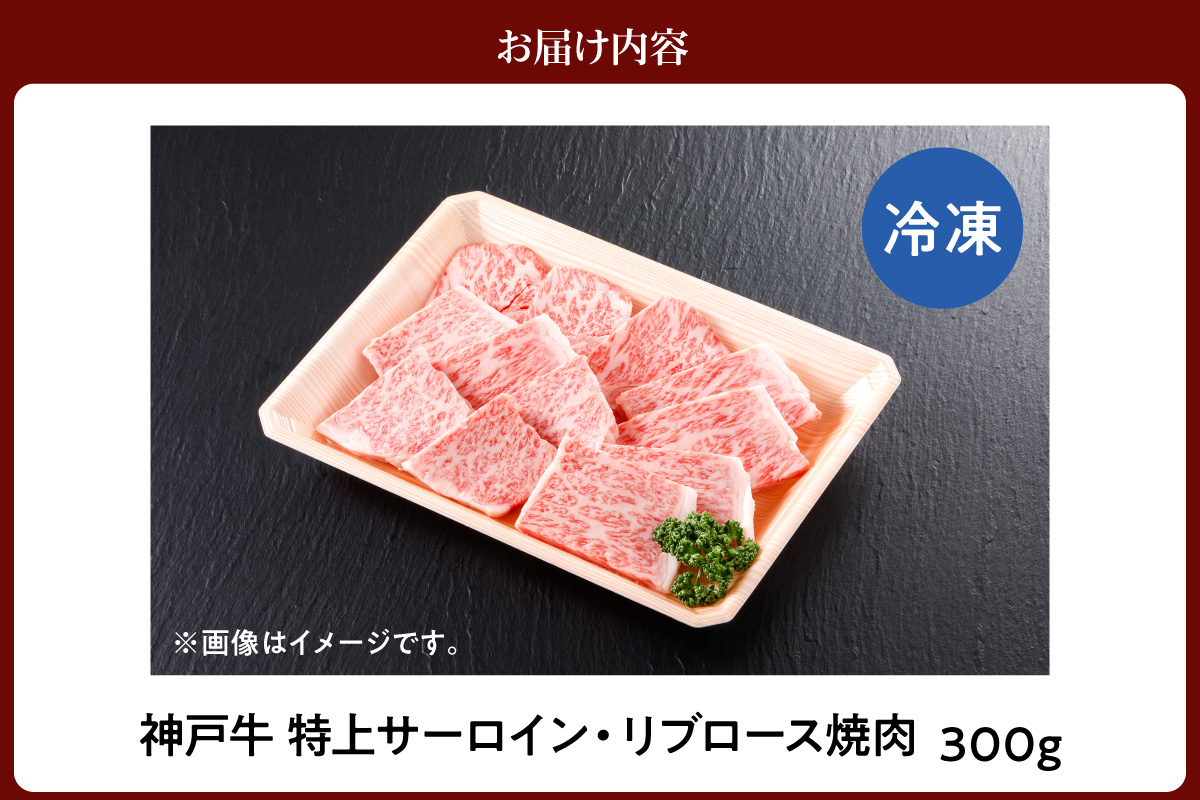 【神戸牛 特上 サーロイン・リブロース 焼肉（300g）】 冷凍 産地直送 牛肉 和牛 国産 バーベキュー BBQ キャンプ 焼肉 KOBE BEEF 神戸ビーフ 最高級 高級 ご褒美 お取り寄せ グ