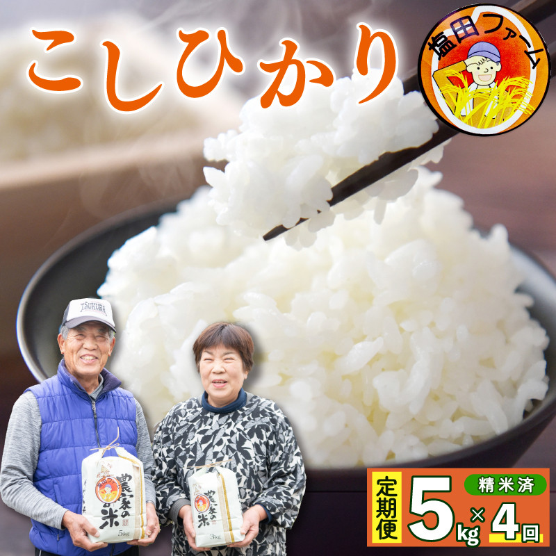 
定期便 4回 コシヒカリ 5kg 令和6年産 米 こめ ご飯 ごはん おにぎり 白米 精米 卵かけご飯 食品 備蓄 備蓄米 保存 防災 ギフト 贈答 プレゼント お取り寄せ グルメ 送料無料 徳島県 阿波市 塩田ファーム
