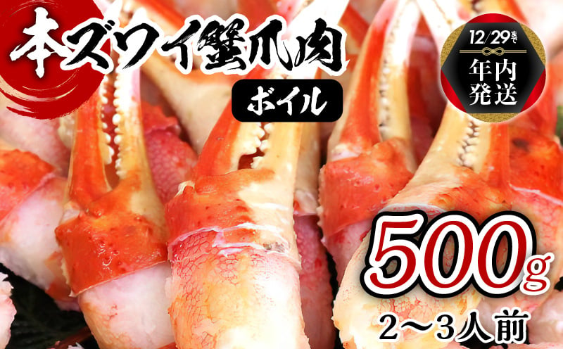 
            【年内発送】ボイル 本ズワイ蟹 爪肉 500g カット済み（2-3人前）
          