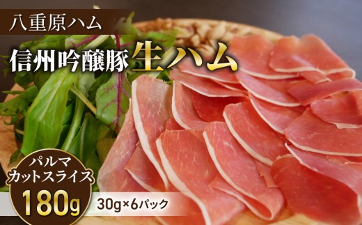 生ハム 信州吟醸豚 パルマ カット スライス 180g（30g×6パック）｜【八重原ハム】 国産 長野県 東御市 八重原 熟成