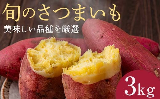 富の川越いも3kgセット FAA-229