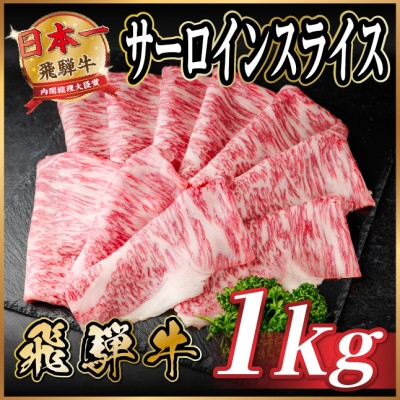 
            飛騨牛 サーロインスライス 約1kg(すき焼き・しゃぶしゃぶ用)＜冷蔵便＞A4～A5等級 黒毛和牛【1646554】
          