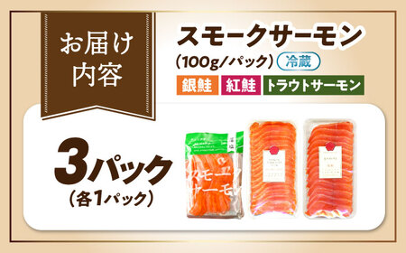 スモークサーモン3種食べ比べセット300g [AQAJ088] スモークサーモン