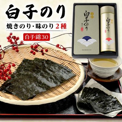 ふるさと納税 榛東村 【白子のり】白子錦-30　焼のり3袋・味のり12袋　群馬県榛東村