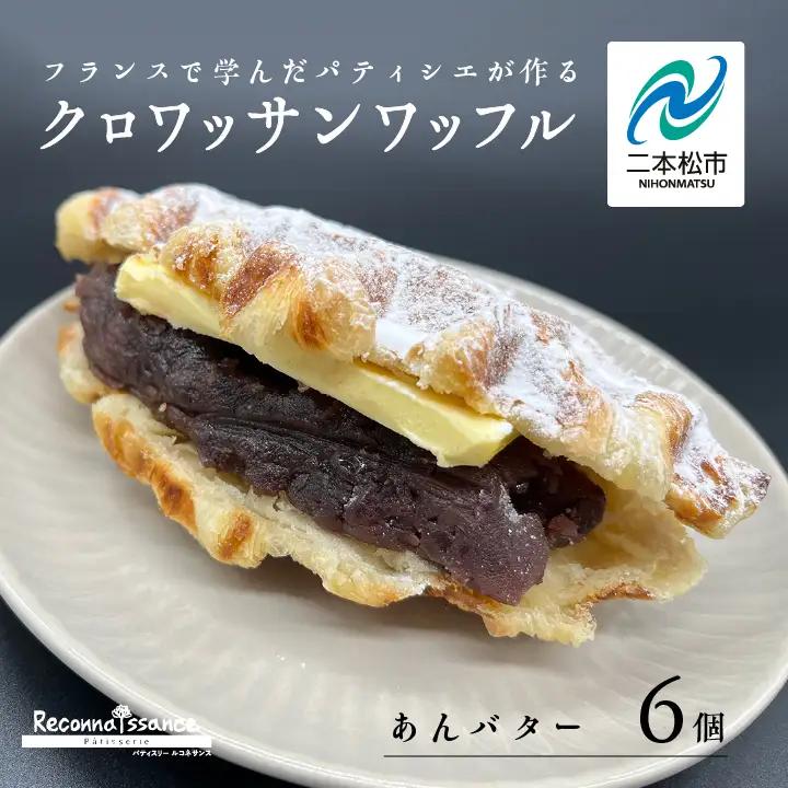 サクふわ食感のクロワッサンワッフル（あんバター）6個入り【パティスリールコネサンス】