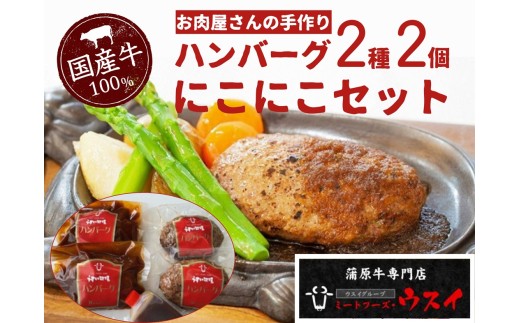 　ミートフーズウスイ にこにこセット レストランハンバーグ 煮込みハンバーグ 国産牛 温めるだけで食べられる オリジナル 和風ソース ケチャップソース 湯煎 電子レンジ 父の日 1T08012