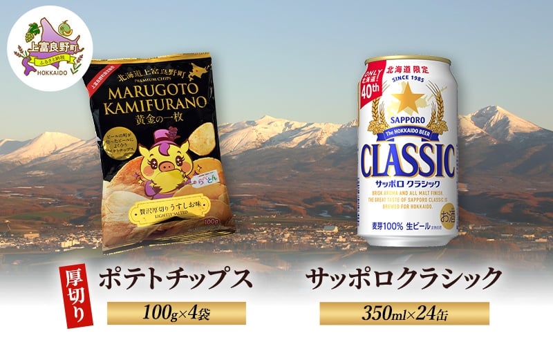 
            北海道 上富良野 ポテトチップス 100g 4袋 ビール サッポロクラシック 350ml×24缶 セット 贅沢 厚切り うすしお 味
          