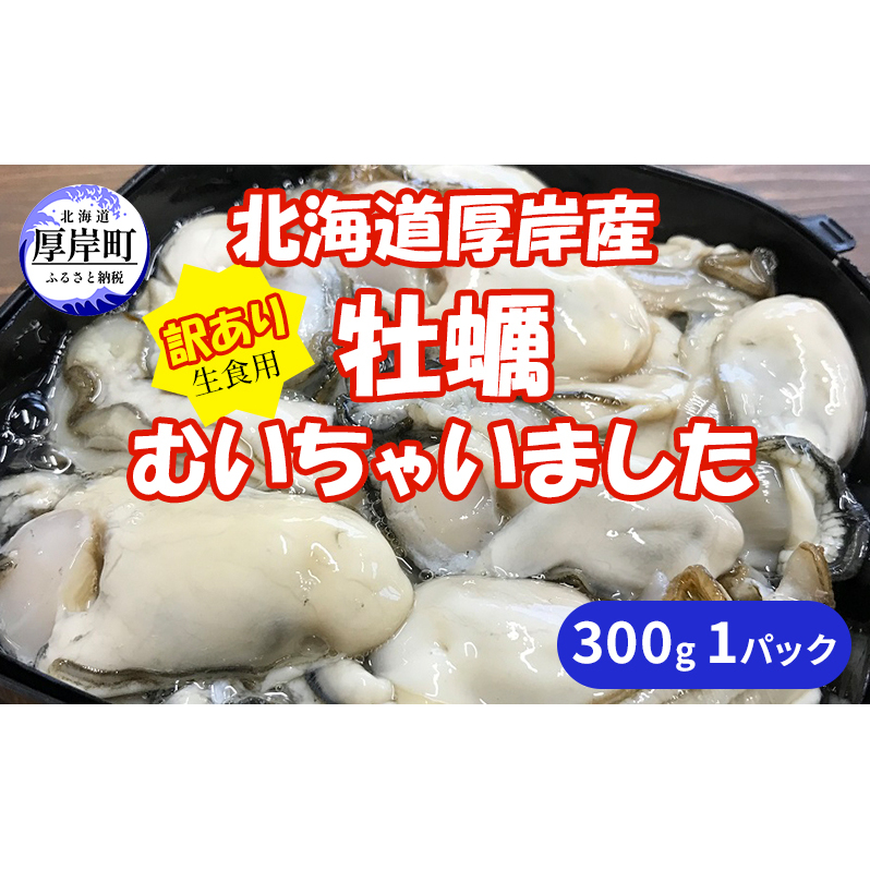 北海道 厚岸産 訳あり 牡蠣むいちゃいました  生食用 300g  カキ むき身 牡蠣