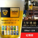 【ふるさと納税】 選べる 定期便 DD4D クラフトビール（缶または瓶） 12本セット クラフト 酒 お酒 飲み比べ ご当地ビール お取り寄せ クラフトビール 特産品 定期便 おいしい ビールセット 楽天ふるさと 納税 愛媛県 愛媛 松山市