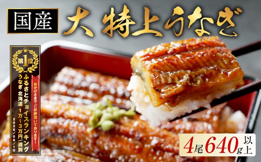 
                  御礼！ランキング第1位獲得！国産 大 特上うなぎ 計640g以上 （ 160g 4尾 ） （ 国産 うなぎ 鰻 ウナギ 蒲焼き 魚 海鮮 うな重 ひつまぶし 蒲焼 訳あり ギフト 人気 おすすめ 北海道 別海町 160g 4尾  国産 うなぎ 鰻 ウナギ 蒲焼き ふるさとチョイス ふるさと納税 仕組み キャンペーン 限度額 計算 ランキング やり方 シミュレーション チョイス チョイスマイル ）
                