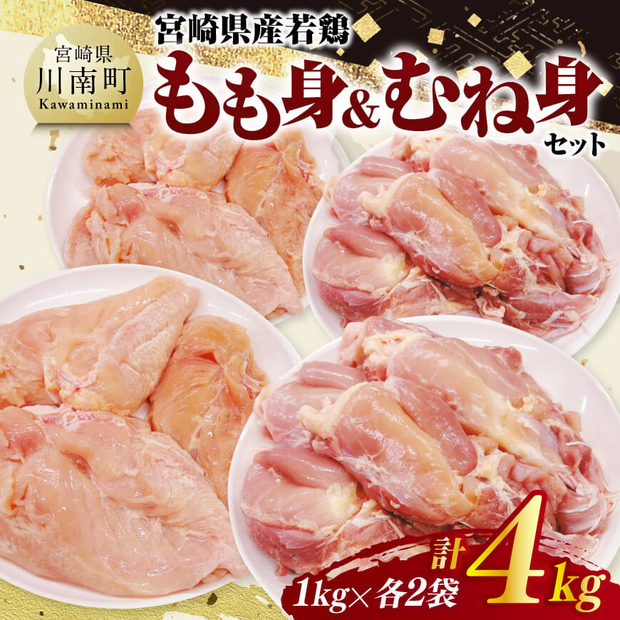宮崎県産若鶏　もも身＆むね身セット計4kg（1kg×各2袋）　鶏肉 もも身 むね身 [C11613]