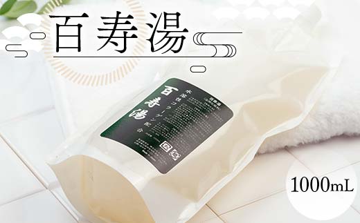 百寿湯 1000ｍL 浴用化粧料 入浴剤 植物エキス 水溶性コラーゲン お風呂 F6M-050
