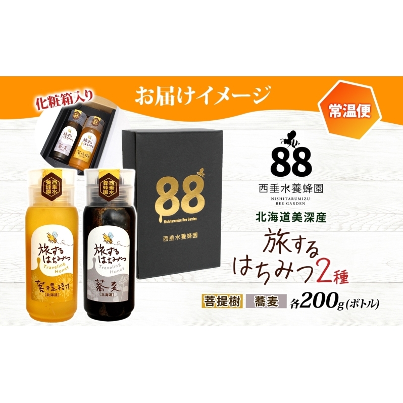 北海道 美深産 はちみつ 2種 そばはちみつ 菩提樹はちみつ 各200g 蕎麦蜜 蕎麦 蕎麦はちみつ ソバはちみつ 生 菩提樹蜜 シナはちみつ シナ蜜 国産 生はちみつ 無濾過 非加熱 無加糖 鉄分 