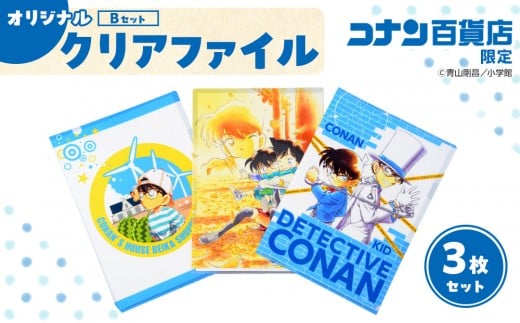 【500. Bセット】コナン百貨店オリジナルクリアファイル【名探偵コナン コナン コナングッズ アニメ アニメグッズ 雑貨 文具 ファイル セット オリジナル おすすめ 人気 鳥取県 北栄町】