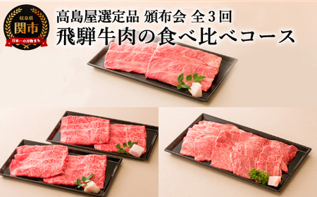 （定期便】〈飛騨牛〉 肉の食べ比べコース  全3回 【高島屋選定品】　59E0564