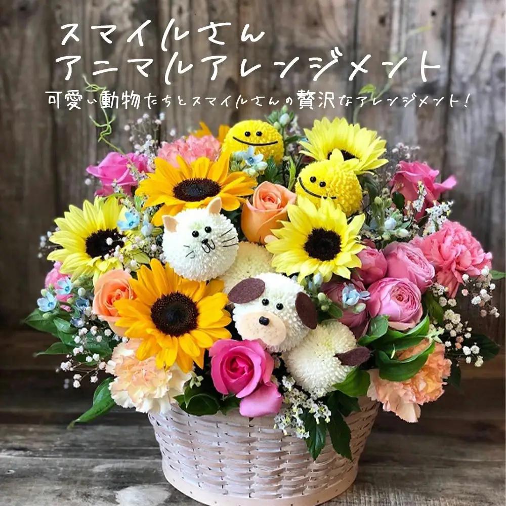 フラワーアレンジメント アニマル スマイルさん 生花 可愛い おしゃれ 記念日 卒業 入学 お祝い ギフト プレゼント