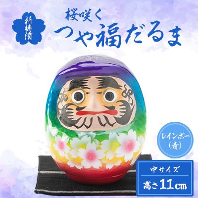 ふるさと納税 西郷村 桜咲く つや福だるま　祈祷済　レインボー(青)　(中サイズ)